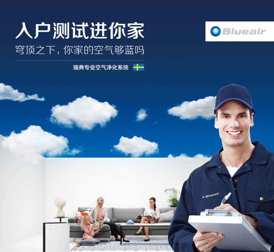 室内空气是否干净？净化器是否有用？Blueair净化性能是否更强？入户测试进您家，Blueair让您放心！