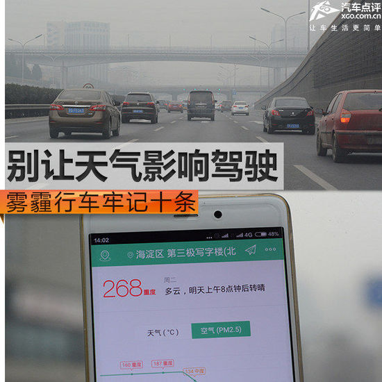 别被天气影响驾驶 雾霾行车牢记十条