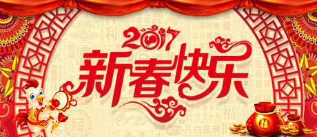 2017新春快乐