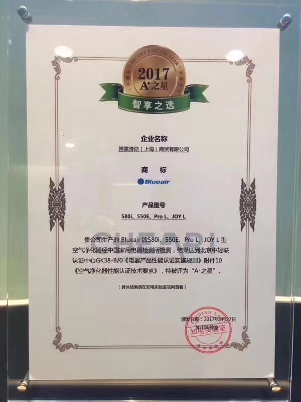 空气净化器A+认证
