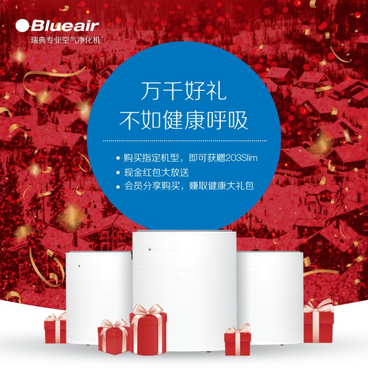 呼吸健康,健康呼吸,blueair优惠,blueair福利