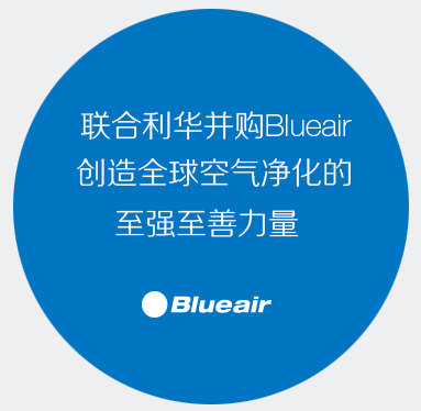 联合利华并购Blueair，创造全球空气净化的至强至善力量 