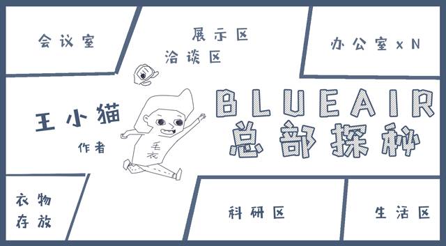 网络达人再次探访 Blueair 瑞典总部