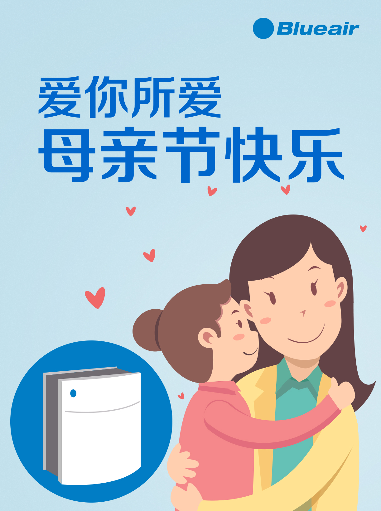 Blueair祝天下母亲节日快乐