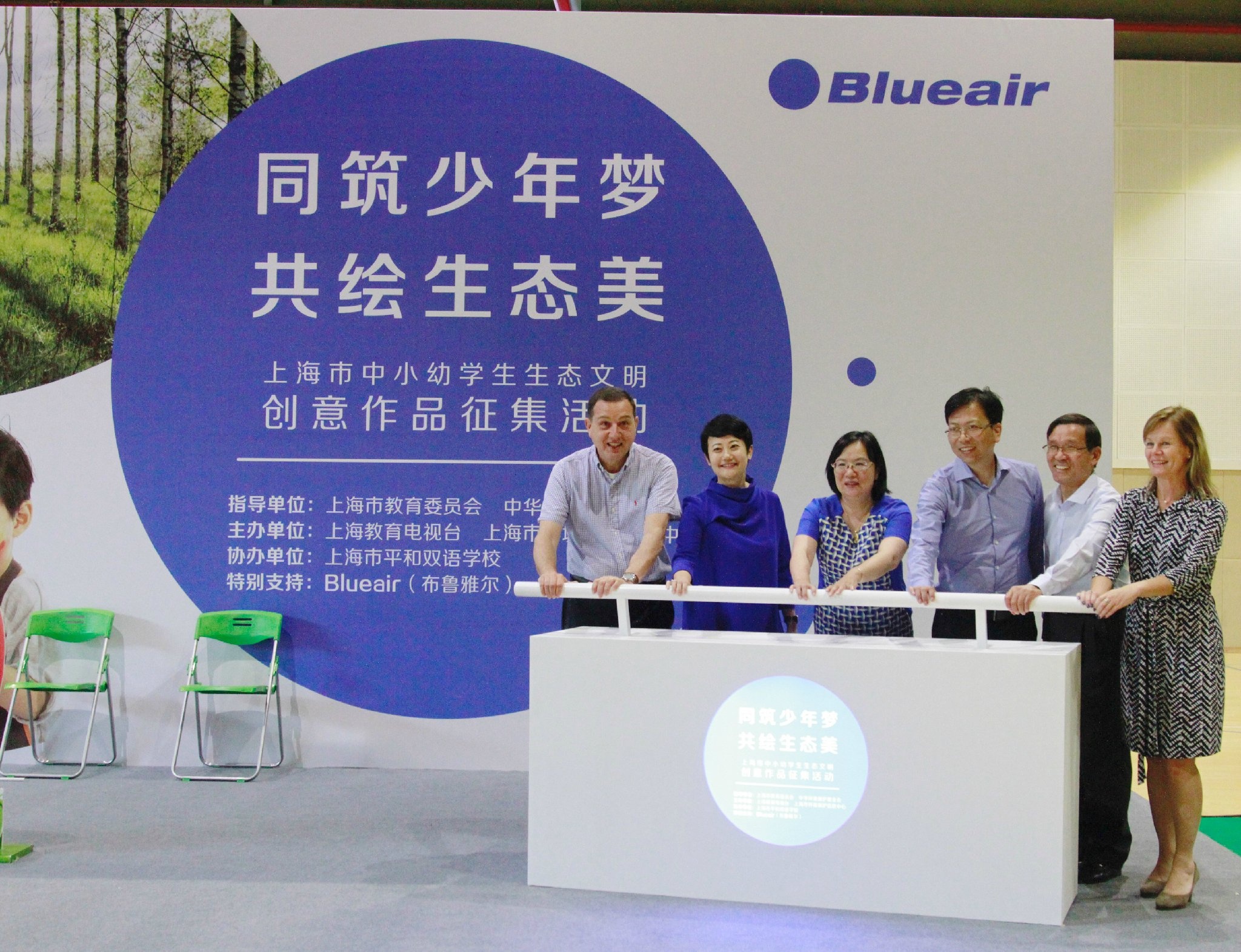 Blueair特别支持关爱生态文明活动