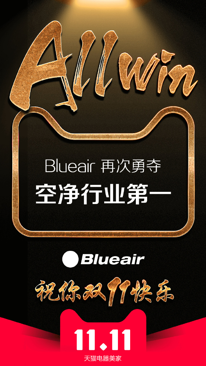 双十一期间,blueair空气净化器热销