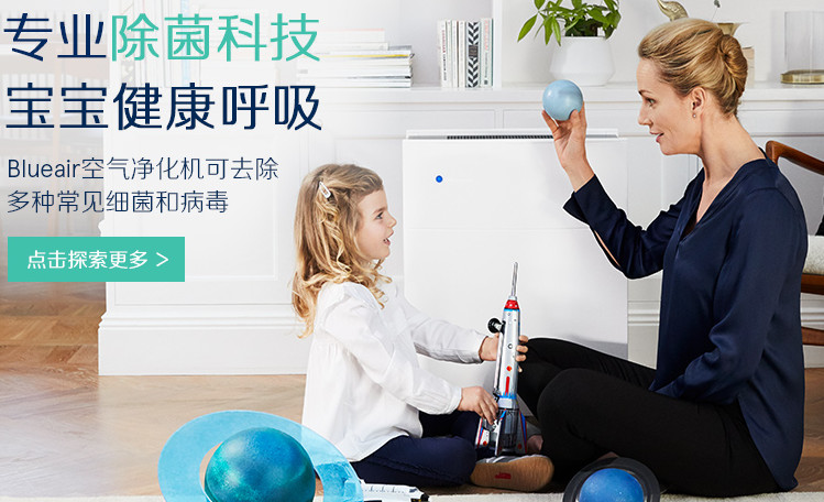 专业清除细菌的空气净化器-blueair布鲁雅尔