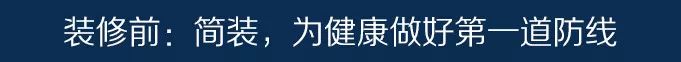 科普时间:家居装修焕然一新的时候,同甲醛说再见 家居装修,家居装修甲醛,家居去甲醛,家装去甲醛,装修除甲醛,家用除甲醛,家庭去甲醛的方法