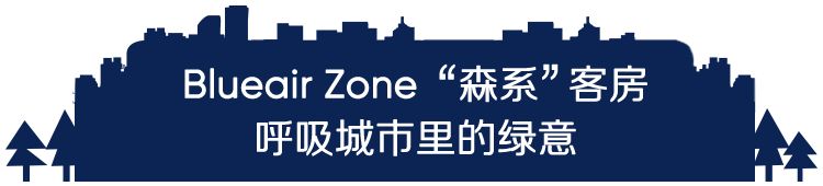 联合利华旗下blueair空气净化器提倡酒店客房服务“星”标准-Blueair Zone blueair,blueair空气净化器,空气净化器,净化器,空气净化,blueair zone,酒店用空气净化器,酒店安的空气净化器