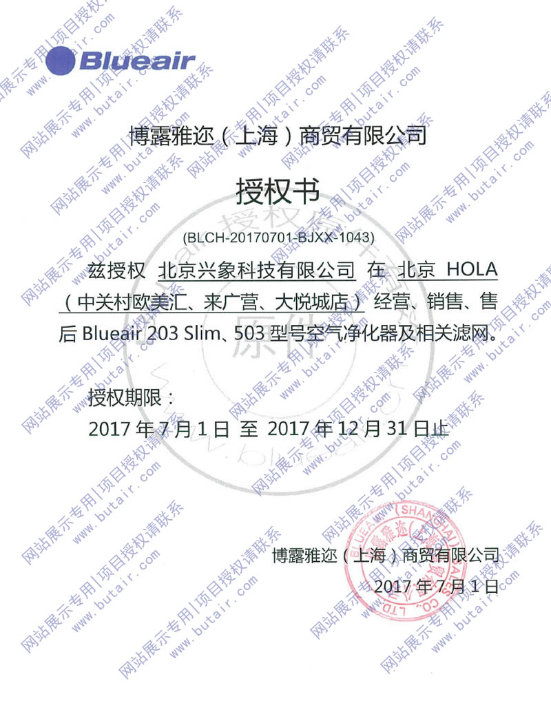 blueair项目授权