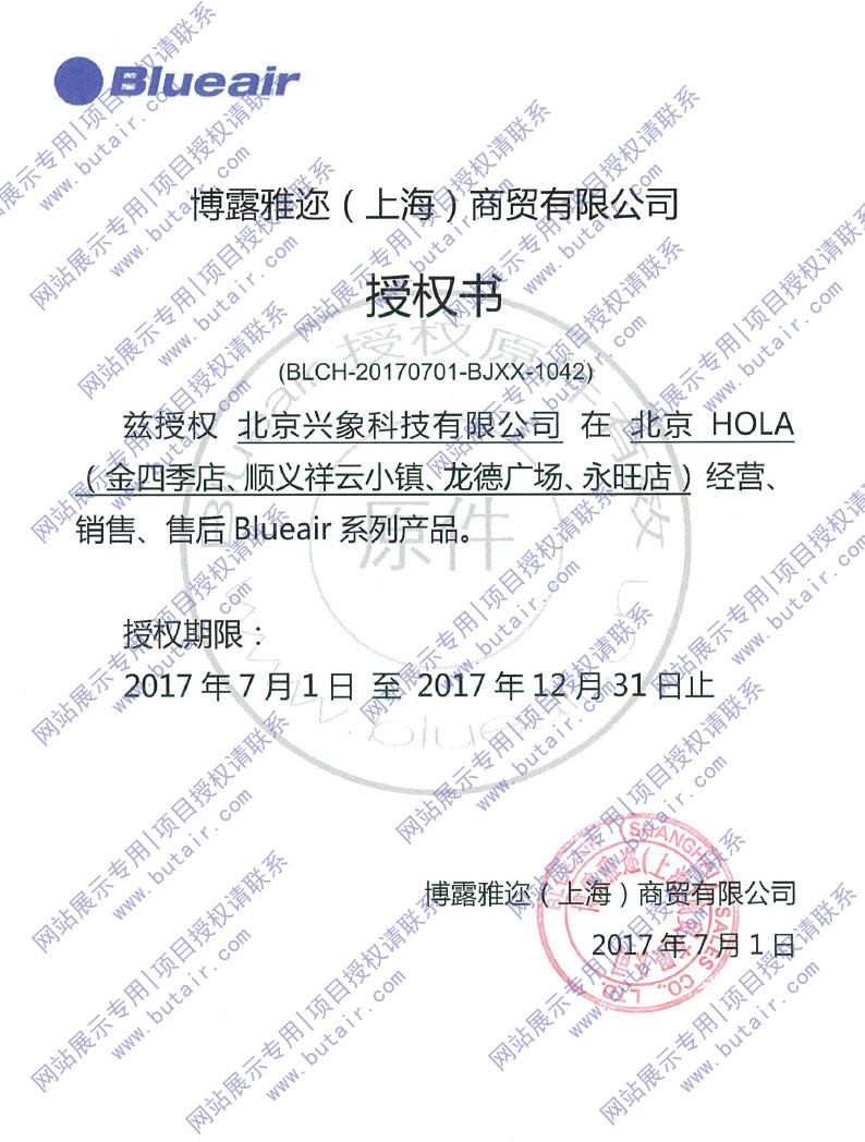 blueair项目授权