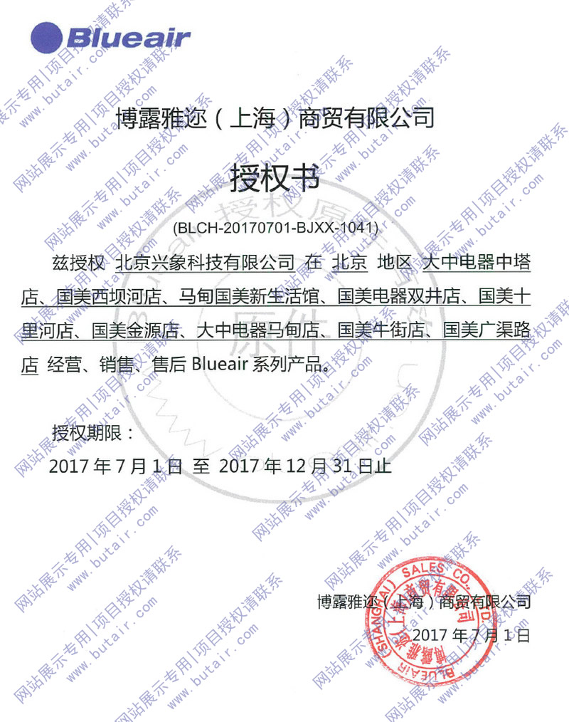 blueair项目授权