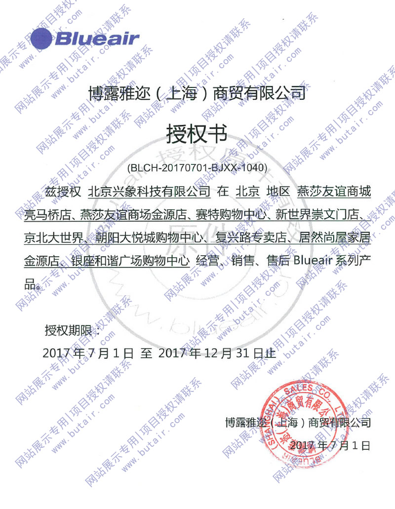 blueair项目授权