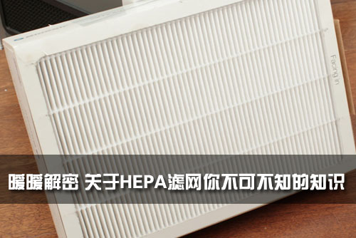 空气净化器滤网,hepa滤网,hepa,什么是hepa,hepa是什么,hepa意思