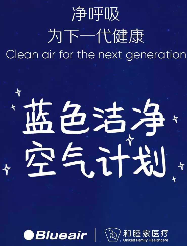 详解 Blueair携手和睦家打造洁净空气计划 Blueair携手和睦家,blueair合作伙伴,blueair品牌合作,医院用blueair,blueair医院使用案例