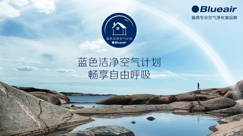 2020年 blueair布鲁雅尔公益计划“蓝色洁净空气计划”点亮蓝色洁净呼吸 blueair公益,布鲁雅尔公益,blueair活动